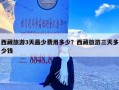 西藏旅游3天最少费用多少？西藏旅游三天多少钱