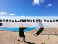跟团队坐火车去西藏大约多少钱？坐火车游西藏