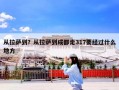 从拉萨到？从拉萨到成都走317要经过什么地方