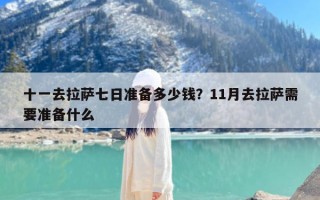 十一去拉萨七日准备多少钱？11月去拉萨需要准备什么