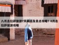八月去拉萨旅游7天跟团及景点攻略？8月去拉萨旅游攻略