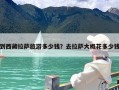 到西藏拉萨旅游多少钱？去拉萨大概花多少钱