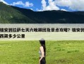 瑞安到拉萨七天六晚跟团及景点攻略？瑞安到西藏多少公里