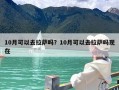 10月可以去拉萨吗？10月可以去拉萨吗现在