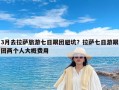 3月去拉萨旅游七日跟团避坑？拉萨七日游跟团两个人大概费用