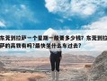 东莞到拉萨一个星期一般要多少钱？东莞到拉萨的高铁有吗?最快坐什么车过去?