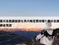 嘉兴去西藏旅游七天六晚花费攻略？嘉兴去西藏自驾游