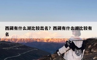 西藏有什么湖比较出名？西藏有什么湖比较有名