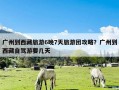 广州到西藏旅游6晚7天旅游团攻略？广州到西藏自驾游要几天