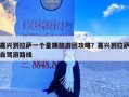 嘉兴到拉萨一个星期旅游团攻略？嘉兴到拉萨自驾游路线