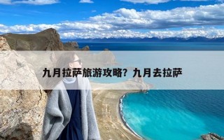 九月拉萨旅游攻略？九月去拉萨