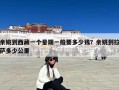 余姚到西藏一个星期一般要多少钱？余姚到拉萨多少公里