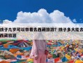 孩子几岁可以带着去西藏旅游？孩子多大能去西藏旅游