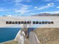 西藏山南值得去吗？西藏山南好玩吗