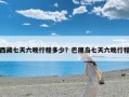 西藏七天六晚行程多少？巴厘岛七天六晚行程
