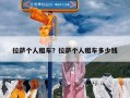 拉萨个人租车？拉萨个人租车多少钱