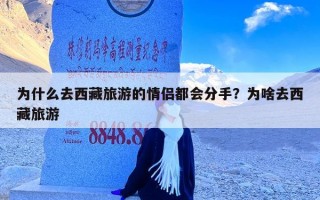 为什么去西藏旅游的情侣都会分手？为啥去西藏旅游