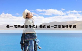 去一次西藏要多久？去西藏一次要花多少钱