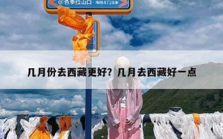 几月份去西藏更好？几月去西藏好一点