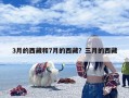 3月的西藏和7月的西藏？三月的西藏