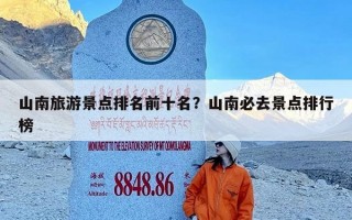 山南旅游景点排名前十名？山南必去景点排行榜