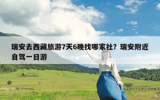 瑞安去西藏旅游7天6晚找哪家社？瑞安附近自驾一日游