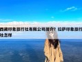 西藏印象旅行社有限公司简介？拉萨印象旅行社怎样