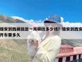 瑞安到西藏旅游一周跟团多少钱？瑞安到西安开车要多久