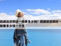西藏旅游跟团一般要多少钱？西藏旅游跟团一般要多少钱一个月