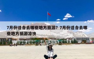 7月份适合去哪些地方旅游？7月份适合去哪些地方旅游凉快