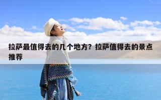 拉萨最值得去的几个地方？拉萨值得去的景点推荐