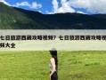 七日旅游西藏攻略视频？七日旅游西藏攻略视频大全