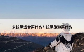 去拉萨适合买什么？拉萨旅游买什么