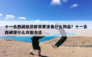 十一去西藏旅游都需要准备什么物品？十一去西藏穿什么衣服合适