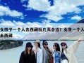 女孩子一个人去西藏玩几天合适？女生一个人去西藏
