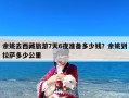 余姚去西藏旅游7天6夜准备多少钱？余姚到拉萨多少公里