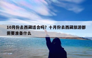 10月份去西藏适合吗？十月份去西藏旅游都需要准备什么