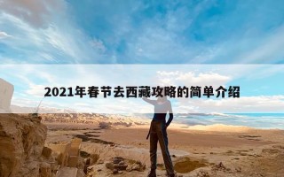 2021年春节去西藏攻略的简单介绍