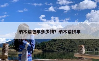 纳木错包车多少钱？纳木错拼车