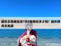 国庆去西藏旅游7天6晚跟团多少钱？国庆期间去西藏