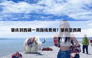 肇庆到西藏一周路线费用？肇庆至西藏