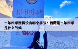 一年四季西藏没有哪个季节？西藏是一年四季是什么气候