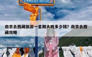 南京去西藏旅游一星期大概多少钱？南京去西藏攻略