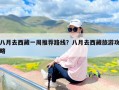 八月去西藏一周推荐路线？八月去西藏旅游攻略