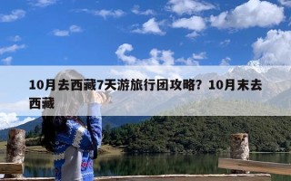10月去西藏7天游旅行团攻略？10月末去西藏