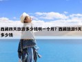 西藏四天旅游多少钱啊一个月？西藏旅游5天多少钱