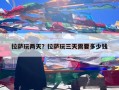 拉萨玩两天？拉萨玩三天需要多少钱