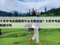 十月中旬去西藏穿什么衣服合适？十月中旬去西藏冷吗