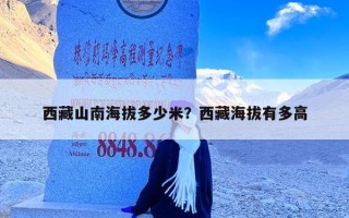 西藏山南海拔多少米？西藏海拔有多高
