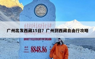 广州出发西藏15日？广州到西藏自由行攻略